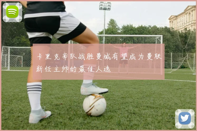 卡里克率队战胜曼城有望成为曼联新任主帅的最佳人选