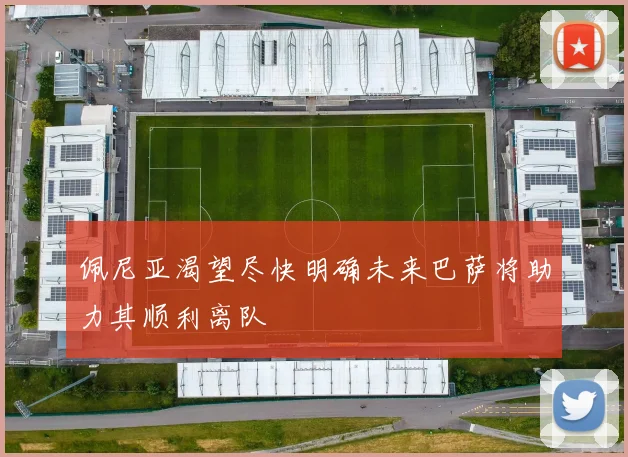 佩尼亚渴望尽快明确未来巴萨将助力其顺利离队