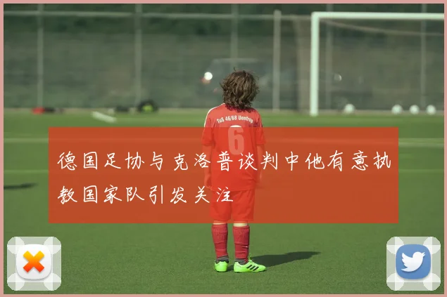 德国足协与克洛普谈判中他有意执教国家队引发关注